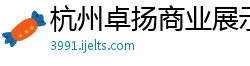 杭州卓扬商业展示有限公司